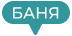 Баня