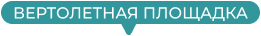 Вертолетная площадка
