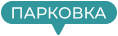 Парковка
